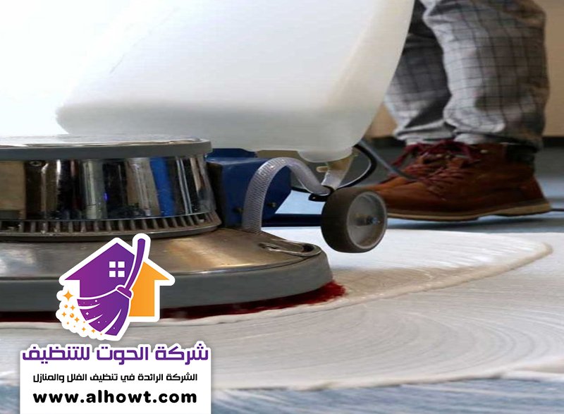 شركة تنظيف سجاد في العين شركة تنظيف سجاد في العين
