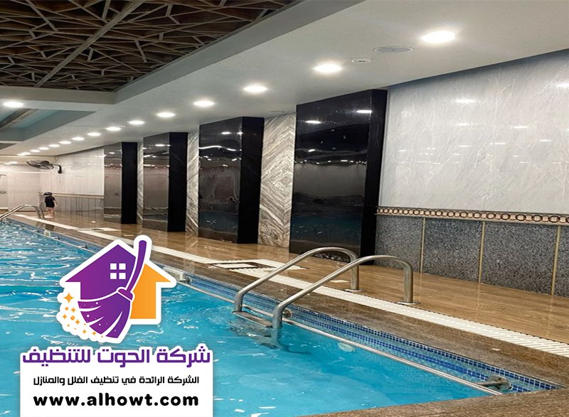 شركة تنظيف مسابح في الفجيرة شركة تنظيف مسابح في الفجيرة