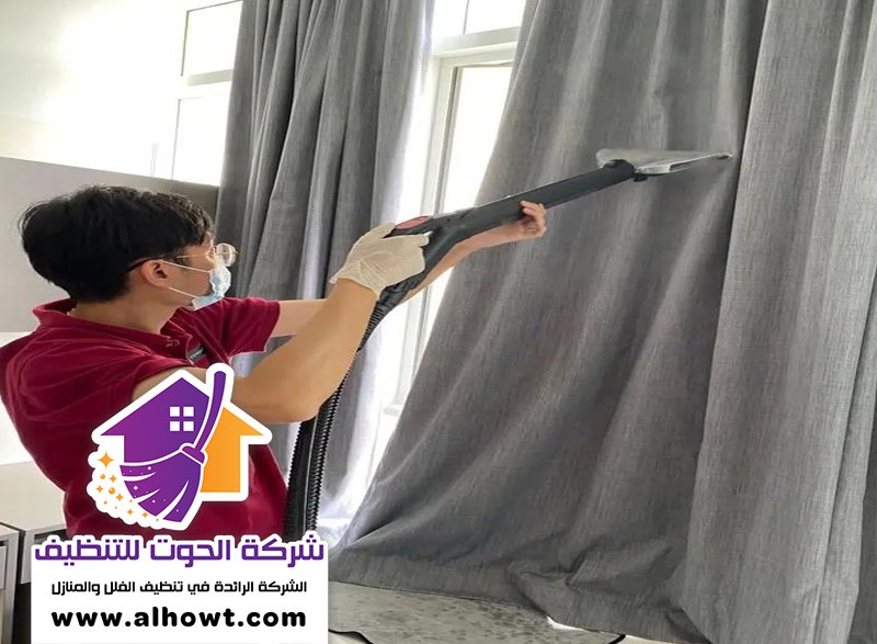 شركة تنظيف ستائر في أبوظبي شركة تنظيف ستائر في أبوظبي