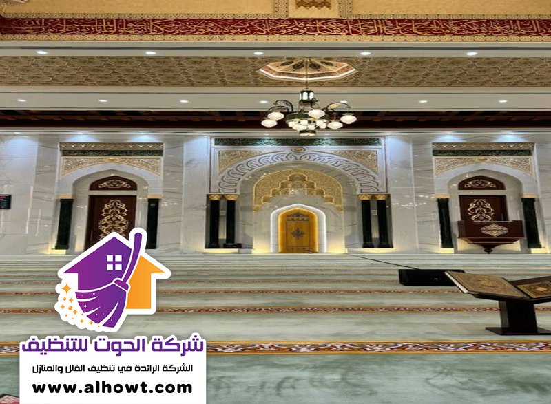 شركة تنظيف مساجد في عجمان