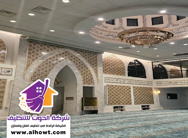 شركة تنظيف مساجد في عجمان شركة تنظيف مساجد في عجمان