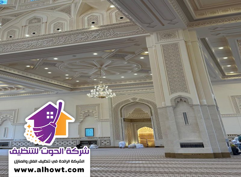 شركة تنظيف مساجد في العين شركة تنظيف مساجد في العين