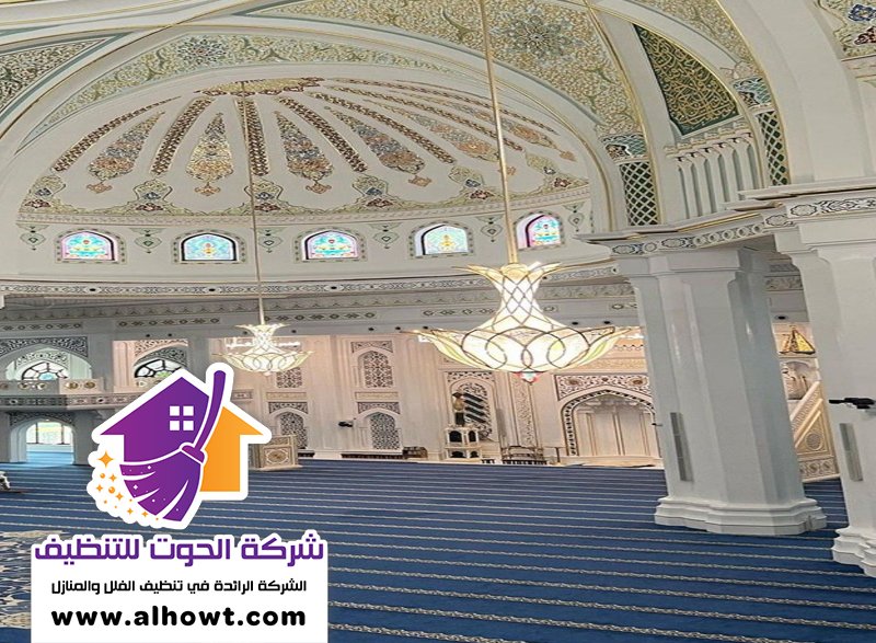 شركة تنظيف مساجد في العين شركة تنظيف مساجد في العين