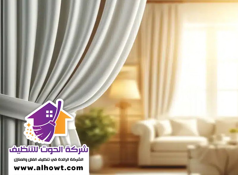 شركة تنظيف ستائر في العين شركة تنظيف ستائر في العين