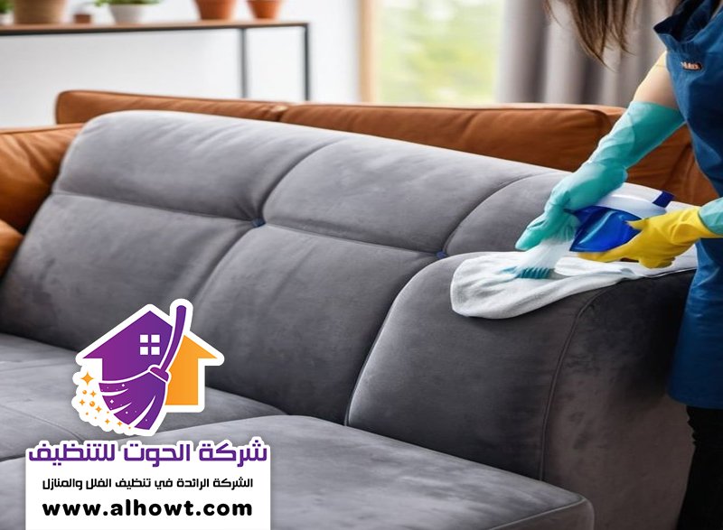 تنظيف كنب في راس الخيمة تنظيف كنب في راس الخيمة