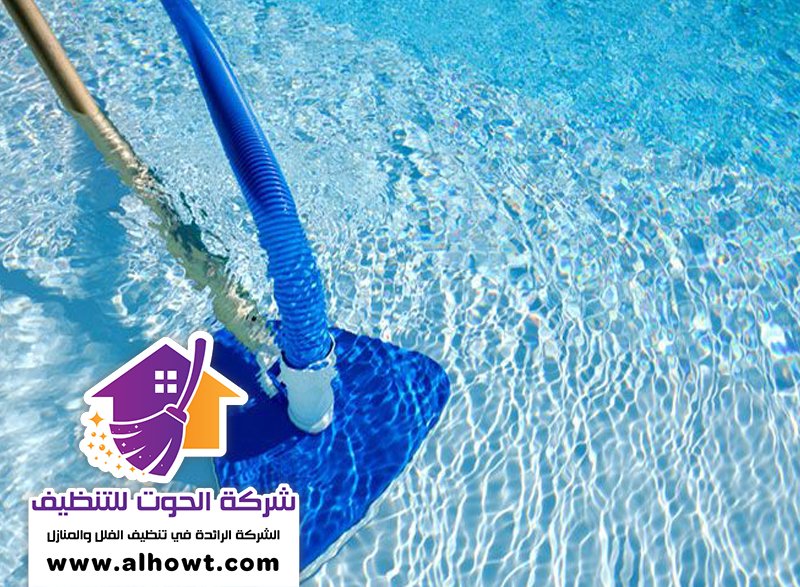 تنظيف المسابح في العين تنظيف المسابح في العين