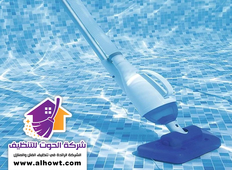 تنظيف المسابح في العين تنظيف المسابح في العين