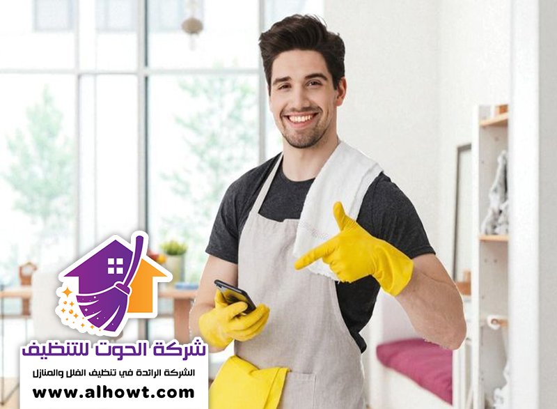 شركة تنظيف في الخوانيج شركة تنظيف في الخوانيج