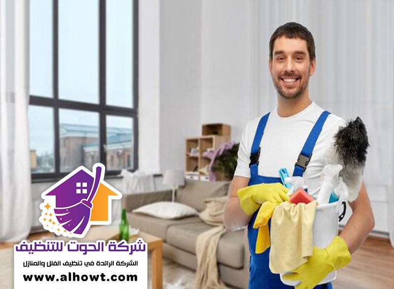 شركة تنظيف في الخوانيج شركة تنظيف في الخوانيج