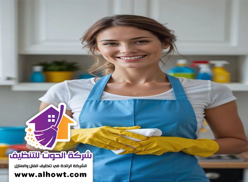 شركة تنظيف في العزرة شركة تنظيف في العزرة