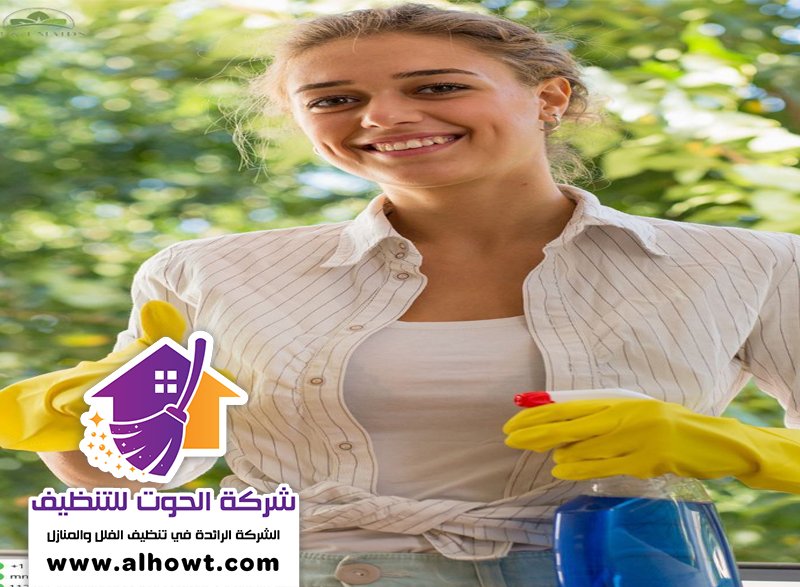 شركة تنظيف في العزرة شركة تنظيف في العزرة