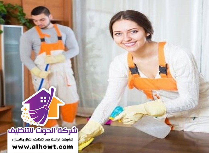 شركة تنظيف في الطوار شركة تنظيف في الطوار
