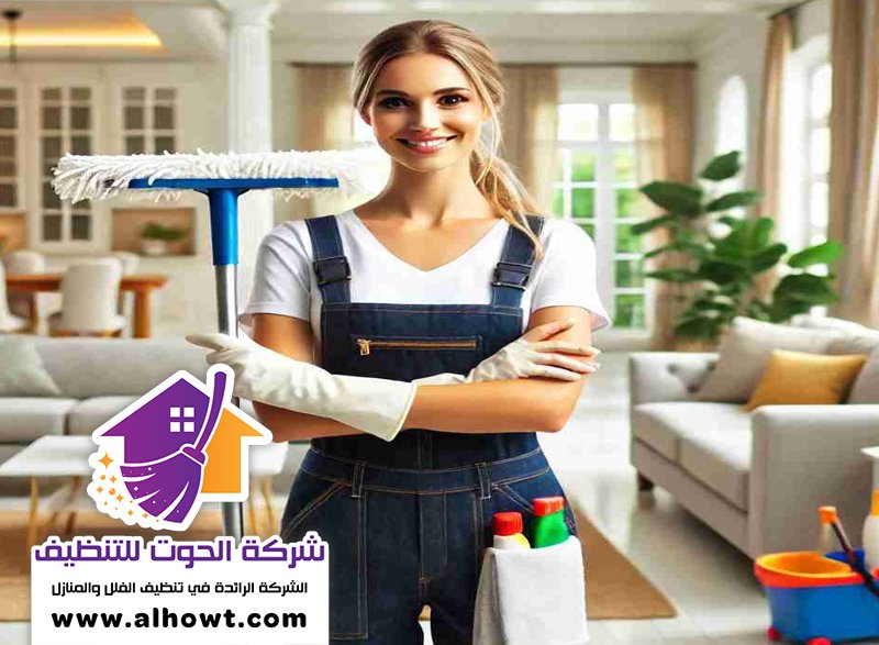 تنظيف فلل في العين تنظيف فلل في العين