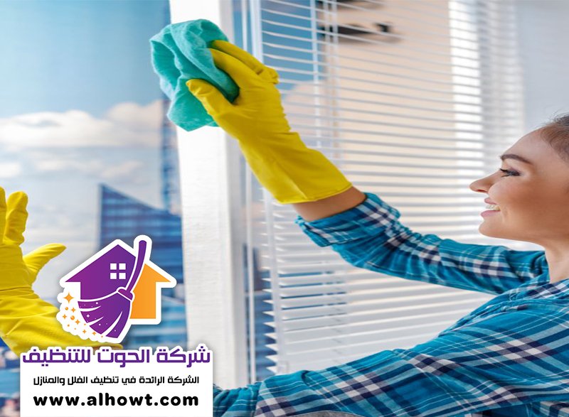 شركة تنظيف في الجرينة شركة تنظيف في الجرينة