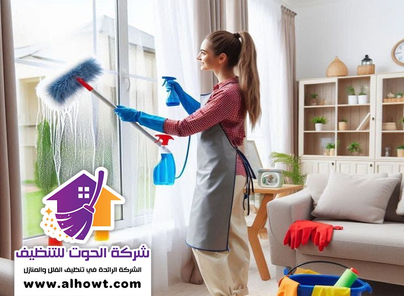 شركة تنظيف في الجرينة شركة تنظيف في الجرينة