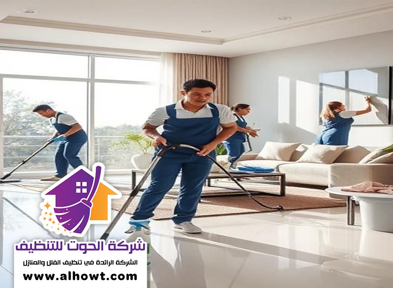 شركات تنظيف فلل بالإمارات شركات تنظيف فلل بالإمارات