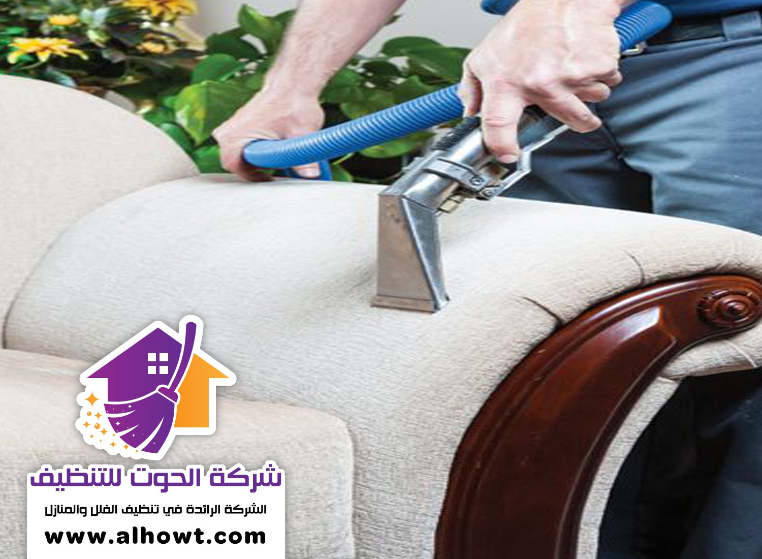 شركة تنظيف مجالس في ام القيوين شركة تنظيف مجالس في ام القيوين