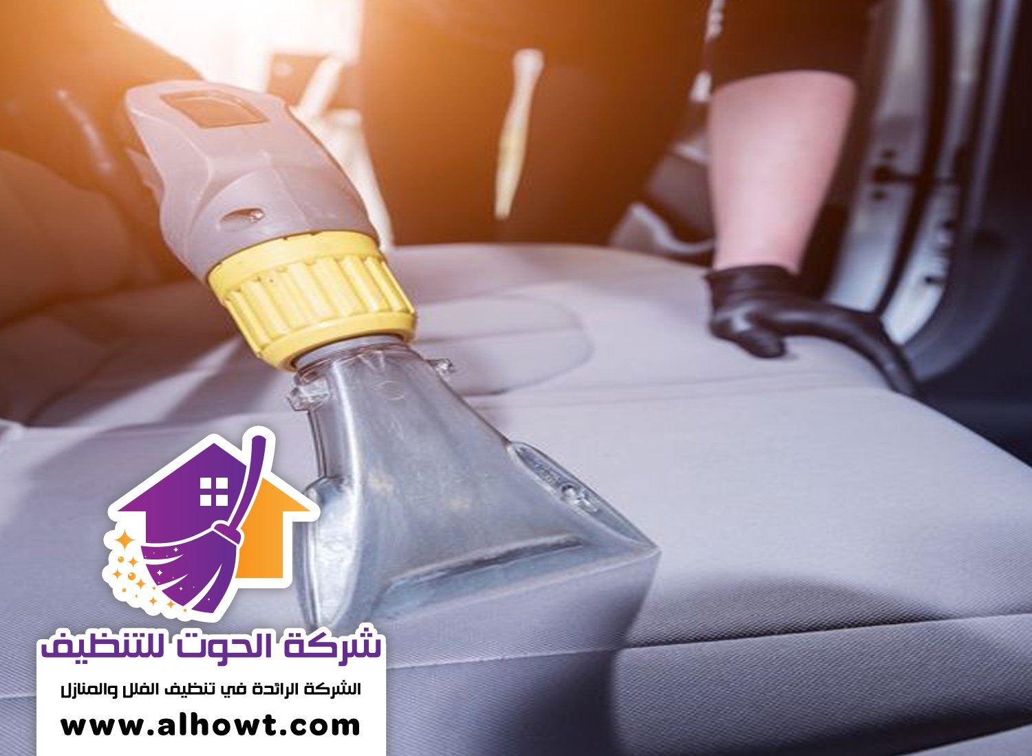 شركة تنظيف مجالس في العين شركة تنظيف مجالس في العين