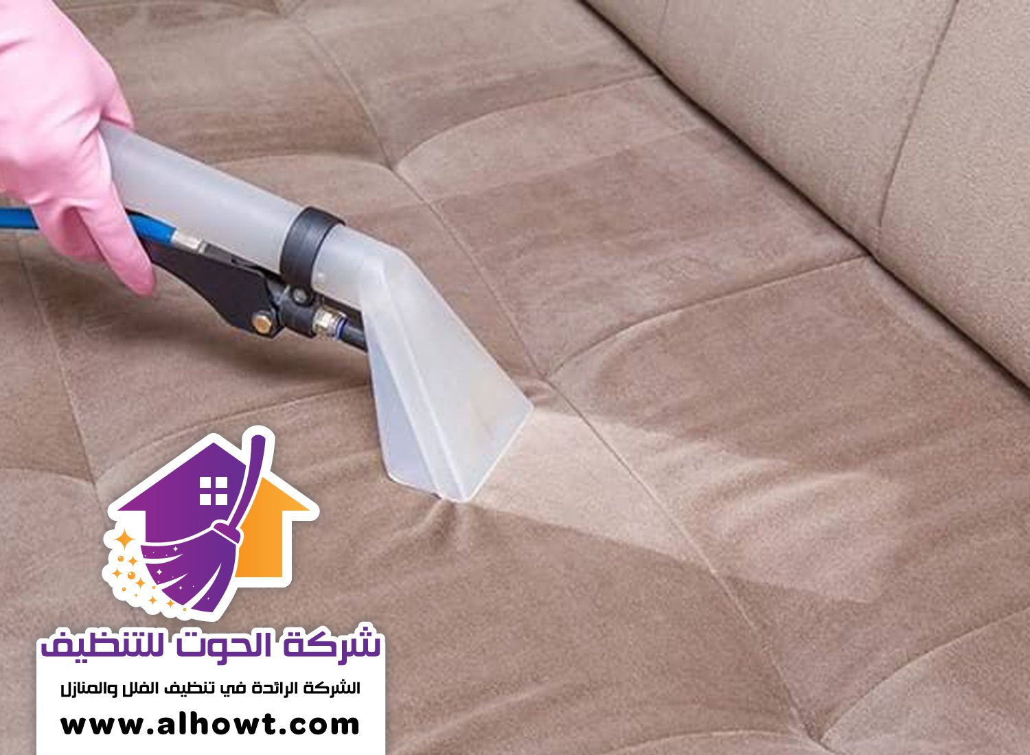 شركة تنظيف مجالس في العين شركة تنظيف مجالس في العين