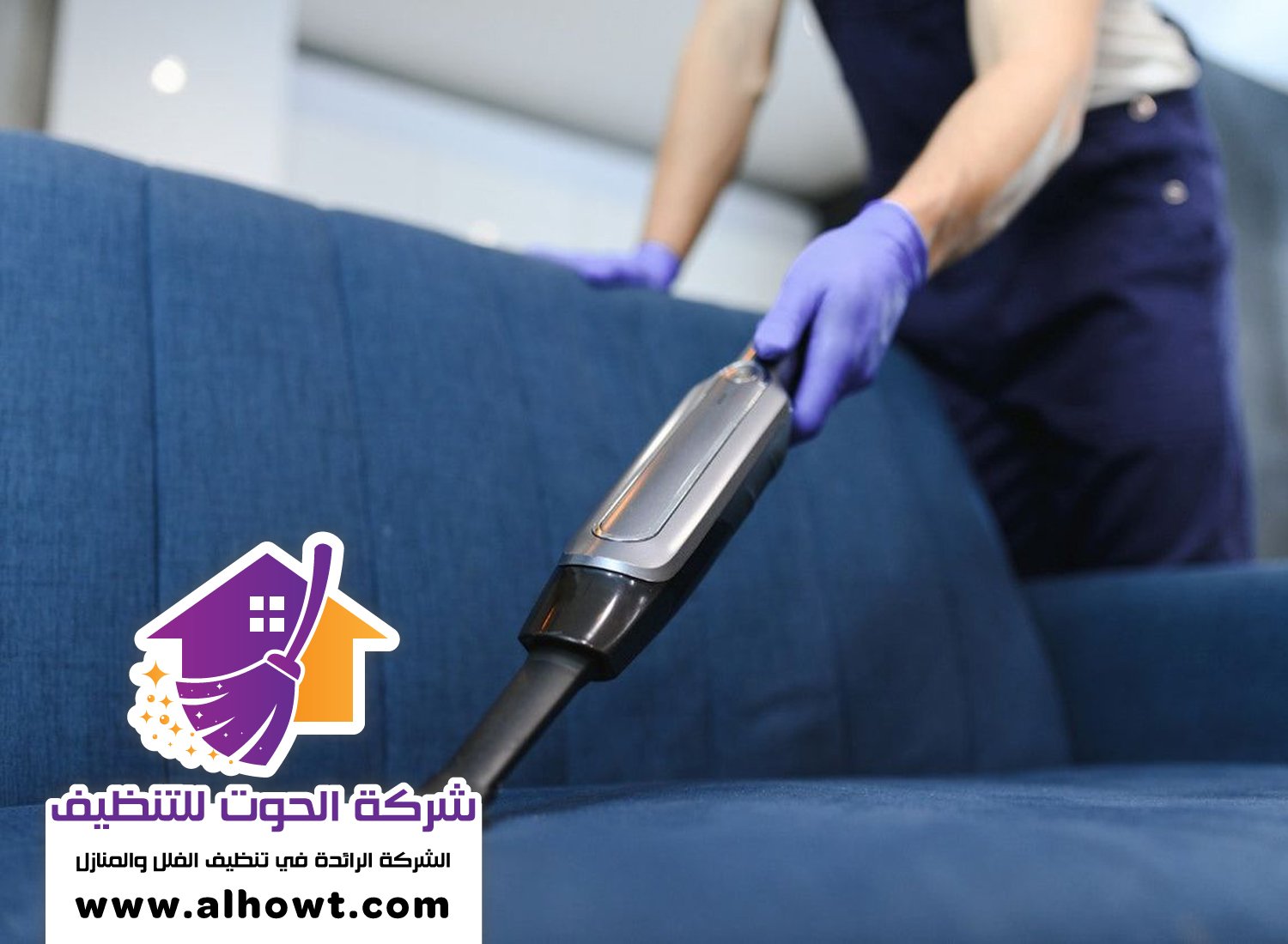 شركة تنظيف كنب في ام القيوين شركة تنظيف كنب في ام القيوين