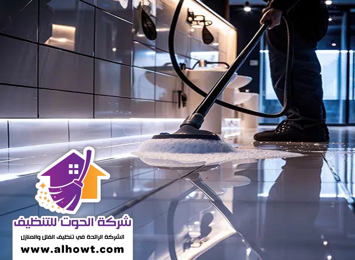 شركة تنظيف ارضيات في العين