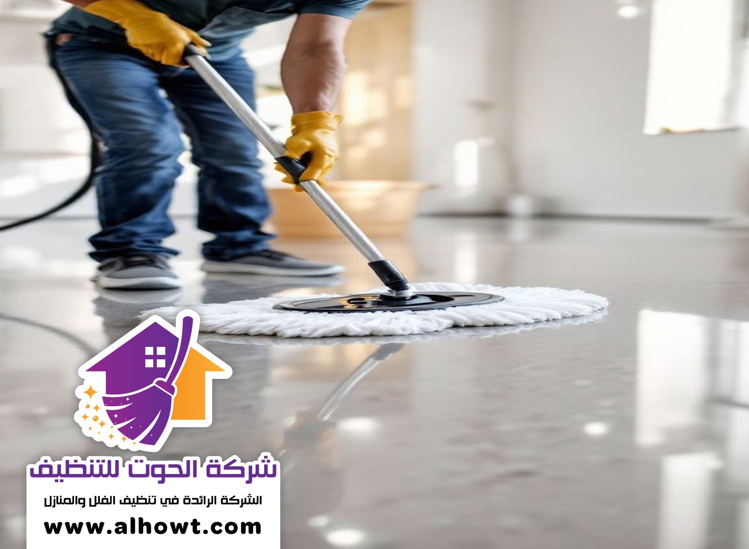 شركة تنظيف ارضيات في العين شركة تنظيف ارضيات في العين