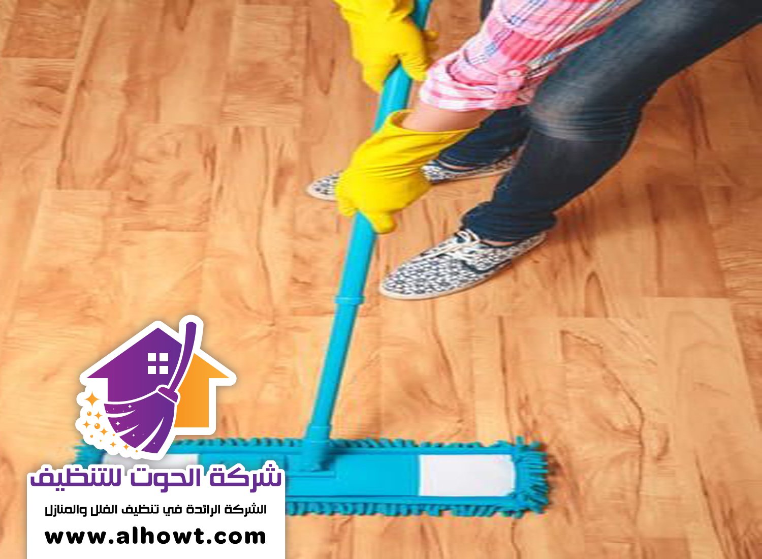 شركة تنظيف ارضيات في الشارقة شركة تنظيف ارضيات في الشارقة